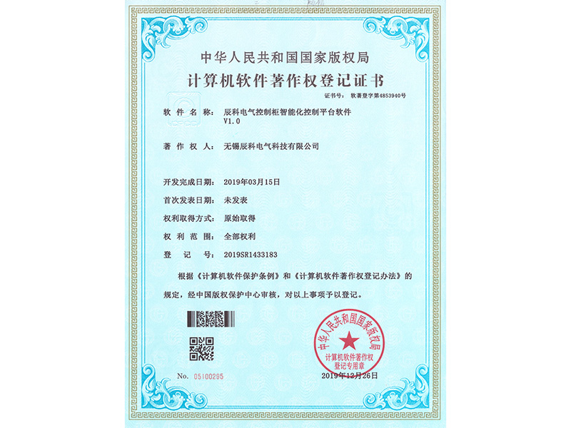 辰科电气控制柜智能化控制平台软件著作权登记证书